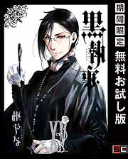 【期間限定　無料お試し版】黒執事 15巻【無料お試し版】