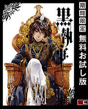 【期間限定　無料お試し版】黒執事 16巻【無料お試し版】