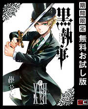 【期間限定　無料お試し版】黒執事 17巻【無料お試し版】