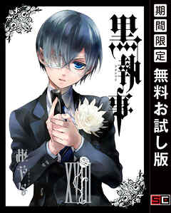 【期間限定　無料お試し版】黒執事 18巻【無料お試し版】