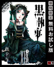 【期間限定　無料お試し版】黒執事 19巻【無料お試し版】