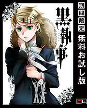 【期間限定　無料お試し版】黒執事 20巻【無料お試し版】
