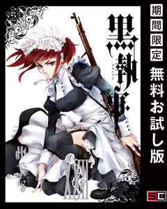 【期間限定　無料お試し版】黒執事 22巻【無料お試し版】