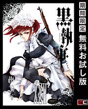 【期間限定　無料お試し版】黒執事 22巻【無料お試し版】
