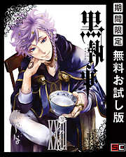 【期間限定　無料お試し版】黒執事 23巻【無料お試し版】
