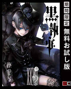 【期間限定　無料お試し版】黒執事 27巻【無料お試し版】