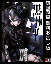 【期間限定　無料お試し版】黒執事 27巻【無料お試し版】