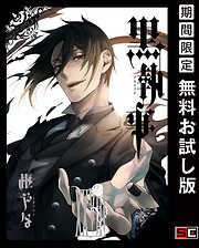 【期間限定　無料お試し版】黒執事 28巻【無料お試し版】