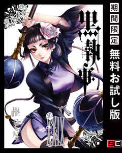 【期間限定　無料お試し版】黒執事 29巻【無料お試し版】