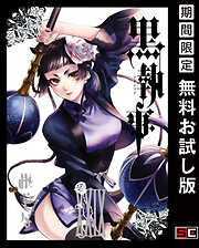 【期間限定　無料お試し版】黒執事 29巻【無料お試し版】