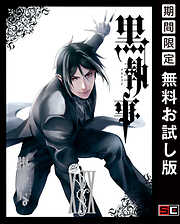 【期間限定　無料お試し版】黒執事 30巻【無料お試し版】