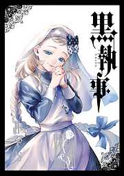 【期間限定　無料お試し版】黒執事 33巻【無料お試し版】