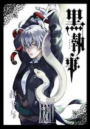 【期間限定　無料お試し版】黒執事 34巻【無料お試し版】