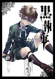 【期間限定　無料お試し版】黒執事 35巻【無料お試し版】