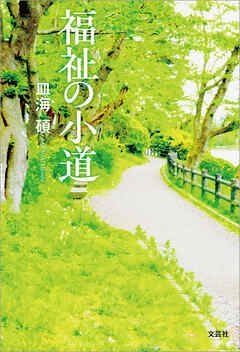 福祉の小道