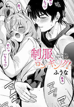 制服ロンギング！