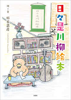 日々是川柳絵本