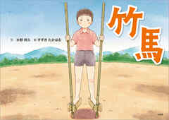 竹馬