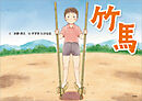 竹馬