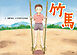 竹馬