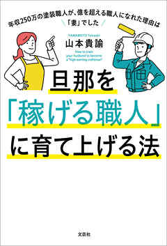 旦那を「稼げる職人」に育て上げる法 年収250万の塗装職人が、億を超える職人になれた理由は「妻」でした