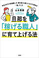 旦那を「稼げる職人」に育て上げる法 年収250万の塗装職人が、億を超える職人になれた理由は「妻」でした