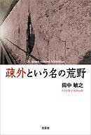 疎外という名の荒野