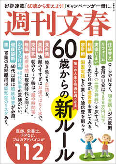 文春ムック　60歳からの新ルール