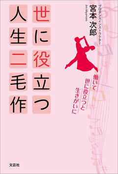 世に役立つ人生二毛作