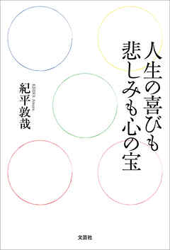 人生の喜びも悲しみも心の宝
