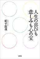 人生の喜びも悲しみも心の宝