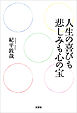 人生の喜びも悲しみも心の宝