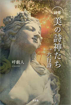 詩集 美の詩神たち 一六行詩
