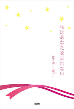 私はあなたを忘れない