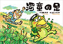 河童の足