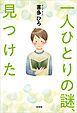 一人ひとりの謎、見つけた