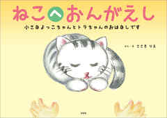 ねこへおんがえし 小さなよっこちゃんとトラちゃんのおはなしです