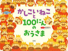 かしこいねこと100にんのおうさま