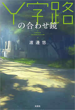 Y字路の合わせ鏡