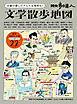 散歩の達人　文学散歩地図