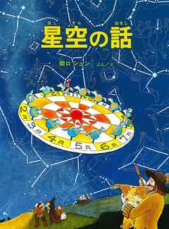 星空の話