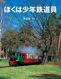 ぼくは少年鉄道員