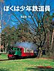 ぼくは少年鉄道員