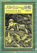 ノルウェーの昔話