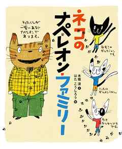 ネコのナペレオン・ファミリー