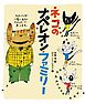 ネコのナペレオン・ファミリー