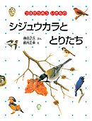 シジュウカラととりたち　つながりあう いきもの