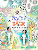ぐにゃぐにゃ世界の冒険