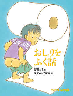 おしりをふく話