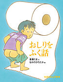 おしりをふく話
